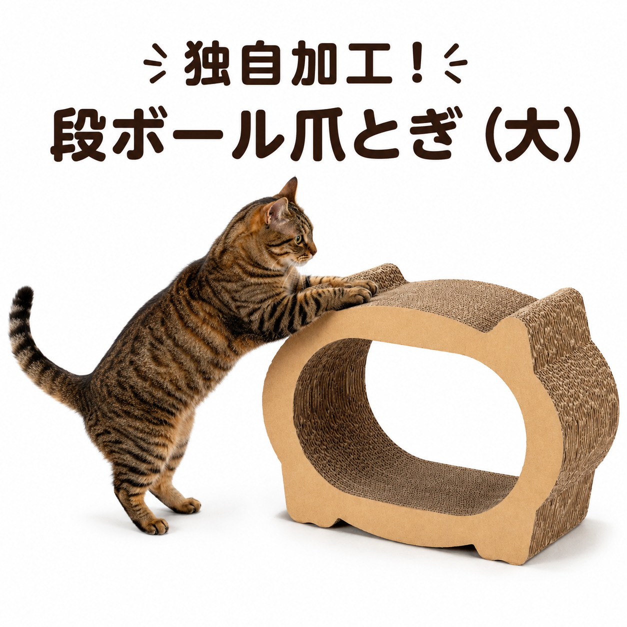 独自加工！段ボール爪とぎ（大）