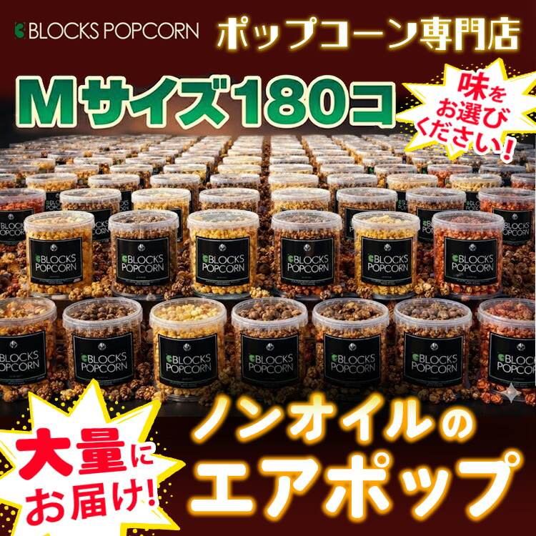 ポップコーン専門店 大量にお届け ノンオイルのエアポップ Mサイズ 180個 (味をお選びください)