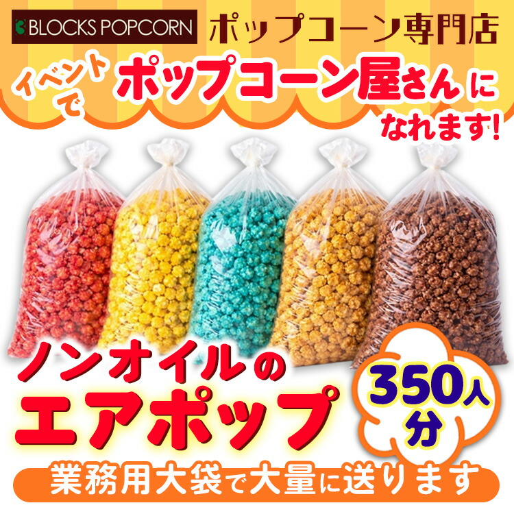 ポップコーン専門店 イベントでポップコーン屋になれます 350人分ノンオイルのエアポップ 業務用大袋で大量に送ります (味をお選びください)