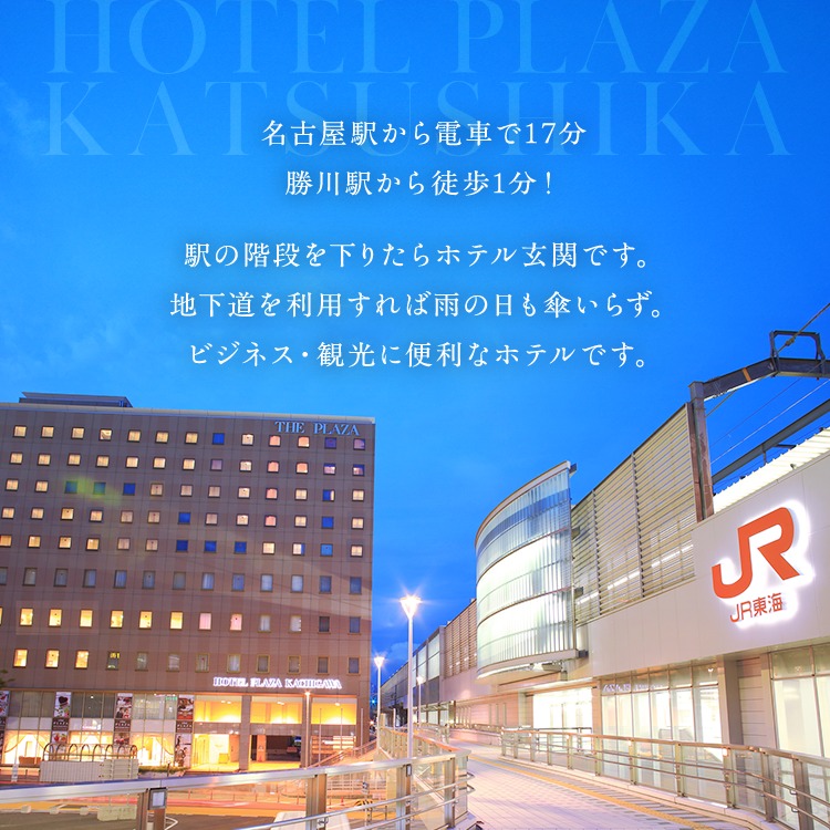 ホテルプラザ勝川 プライベート個室『キャシェット』ご招待券1日1組限定（最大7名様まで） | チケット グルメ 利用券 ホテル 個室 接待 記念日 ランチ ディナー 人気 食事券