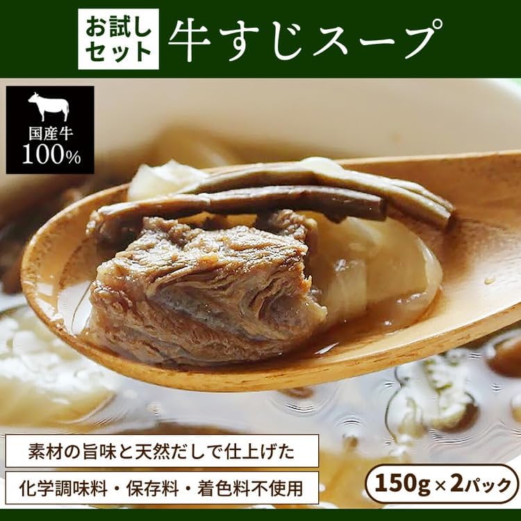 お試し【レトルト食品】牛すじスープ（150g×2パック） | 惣菜 おかず お惣菜 おそうざい 冷凍食品 冷凍おかず 電子レンジ レンチン 温めるだけ