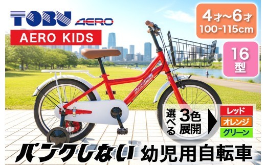 AERO KIDS-160 　16型幼児用自転車 ※沖縄・離島への配送不可