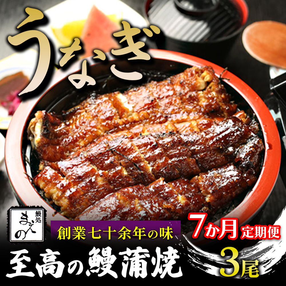 【7ヶ月定期便】【うなぎ】創業七十余年の味 至高の鰻蒲焼 3尾
