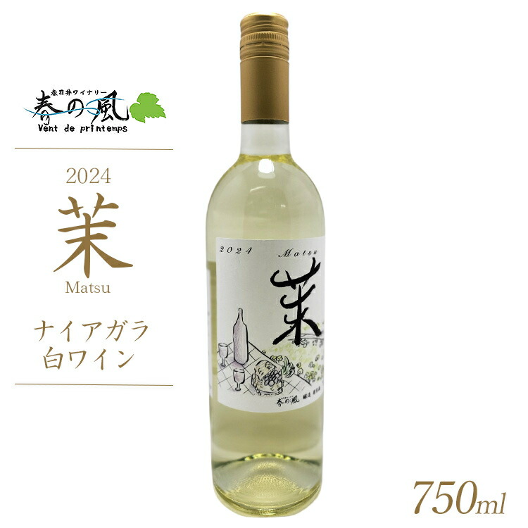 春日井ワイナリ?春の風 2024(茉)ナイアガラ 白ワイン 750ml