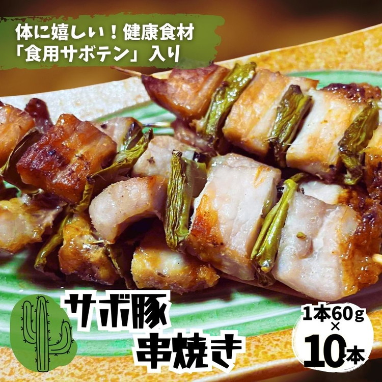 体にうれしい健康食材「食用サボテン」のサボ豚串焼き 10本入り（1本60g×10本）