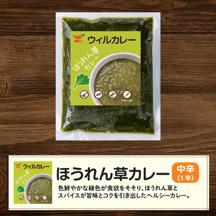 【ウィルカレー】ほうれん草カレー20個入：野菜本来の旨味が際立つカレー ※沖縄・離島への配送不可