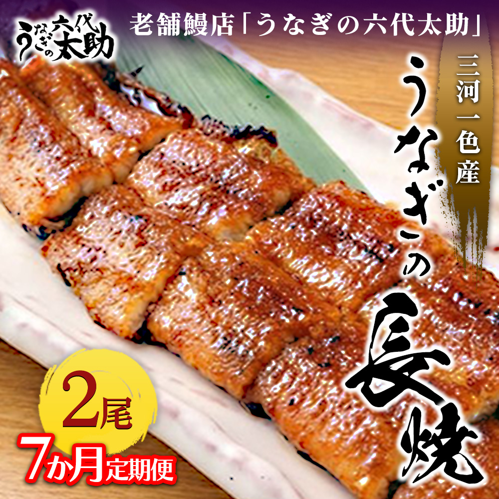 【7ヶ月定期便】老舗鰻店「うなぎの六代太助」 三河一色産 うなぎの長焼 2尾