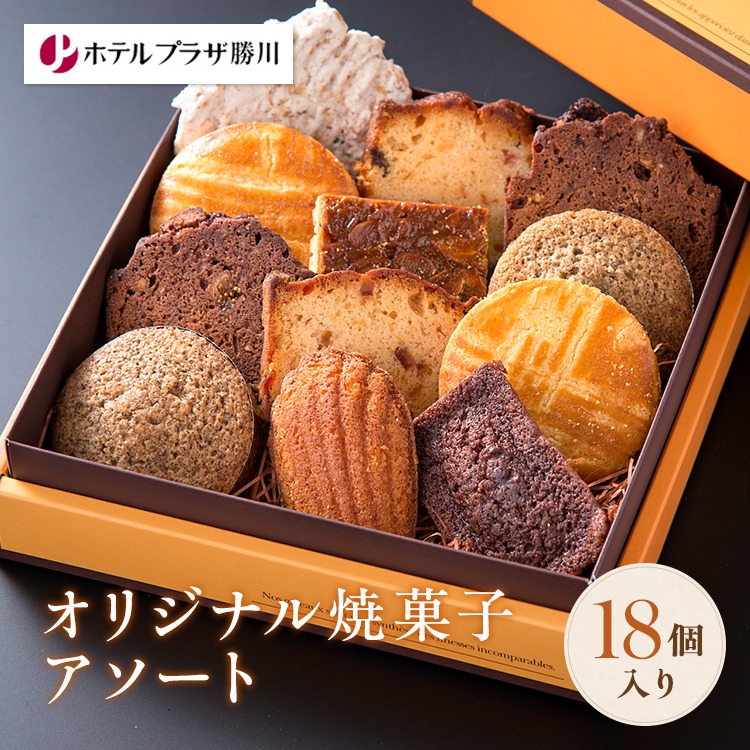 ホテルプラザ勝川 オリジナル焼菓子アソート18個入り | ホテル 焼き菓子 焼菓子 スイーツ ギフト アソートメント クッキー マドレーヌ フィナンシェ パウンドケーキ 詰め合わせ お取り寄せ 記念日 贈り物 手土産 名古屋 勝川 春日井 愛知県 春日井市