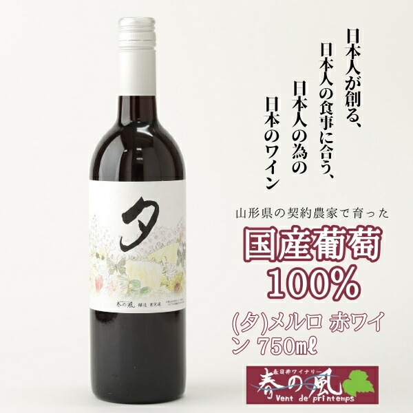 春日井ワイナリー 春の風 (夕)メルロ 赤ワイン 750ml | 赤 ワイン 日本ワイン 国産ワイン メルロー 国産 葡萄100%ワイン ぶどう100% 渋味 酸味 ミディアムライト フルーツ 香り 春日井 ワイナリー ご当地 アルコール ギフト 贈り物 Japanese Wine 愛知県 春日井市