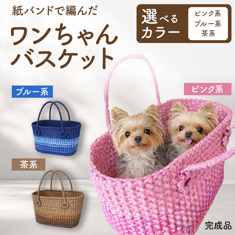 紙バンドで編んだワンちゃんバスケット（完成品）