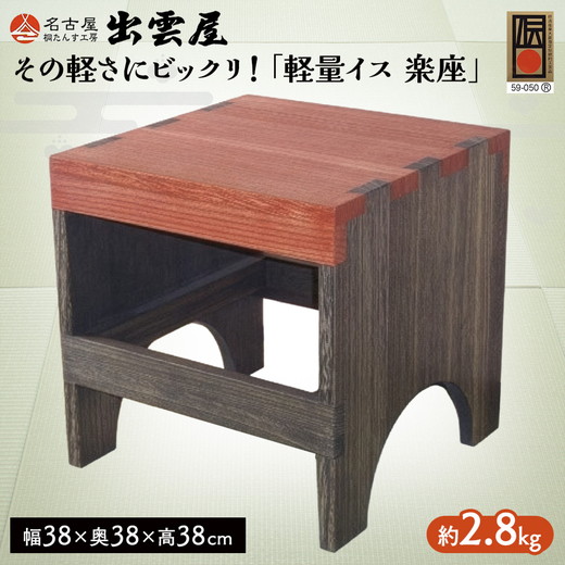 その軽さにビックリ！「軽量イス　楽座」