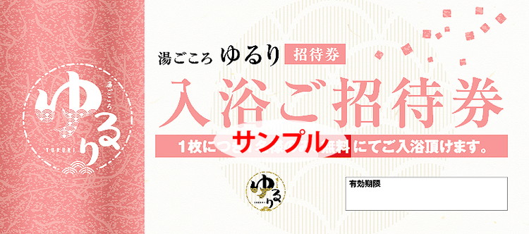 湯ごころ ゆるり 入浴ご招待券 ペア