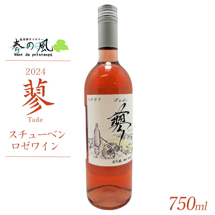 春日井ワイナリ?春の風 2024(蓼)スチューベン ロゼワイン 750ml