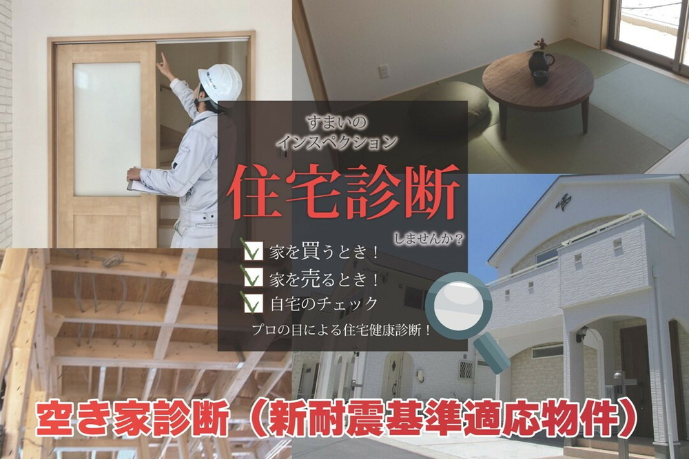 すまいのインスペクション・住宅診断　延べ床面積165平米以上250平米未満