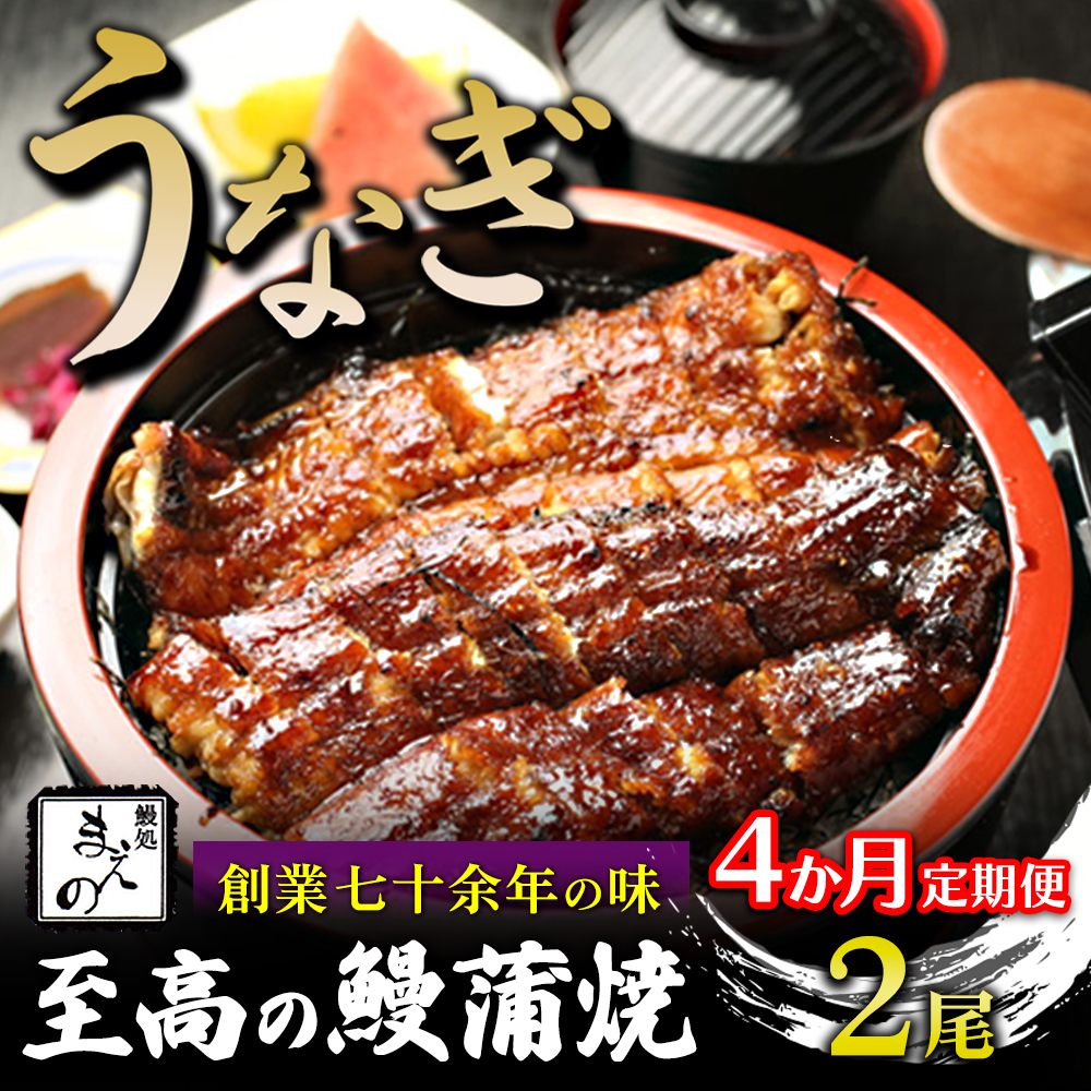 【4ヶ月定期便】【うなぎ】創業七十余年の味 至高の鰻蒲焼 2尾