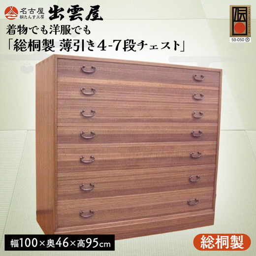 着物でも洋服でも「総桐製　薄引き４-７段チェスト」