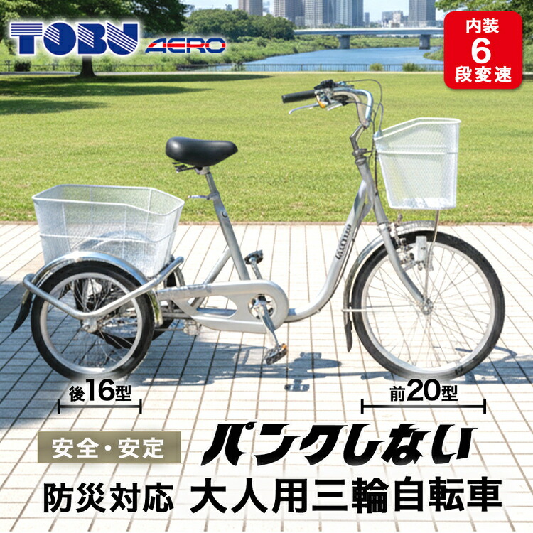 防災対応　エアロトライク　ノンパンク三輪自転車 | 自転車 三輪自転車 エアロトライク ノンパンク 空気入れ不要 高齢者 安全 安定 乗りやすい 防災 災害 避難  家庭用 配送 運搬 ※北海道・沖縄・離島への配送不可