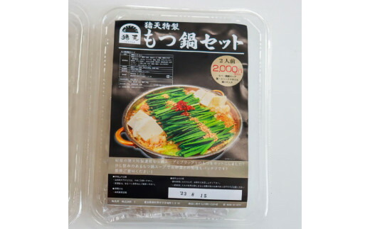 「猪天」特製もつ鍋　2人前×2セット
