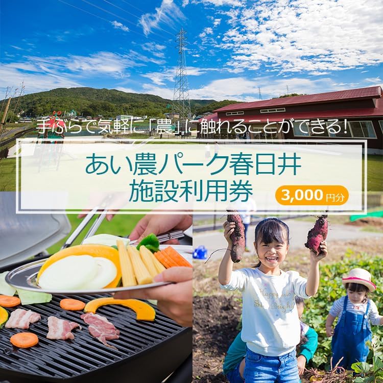 手ぶらで気軽に「農」に触れることができる！ あい農パーク春日井施設利用券【3,000円分】