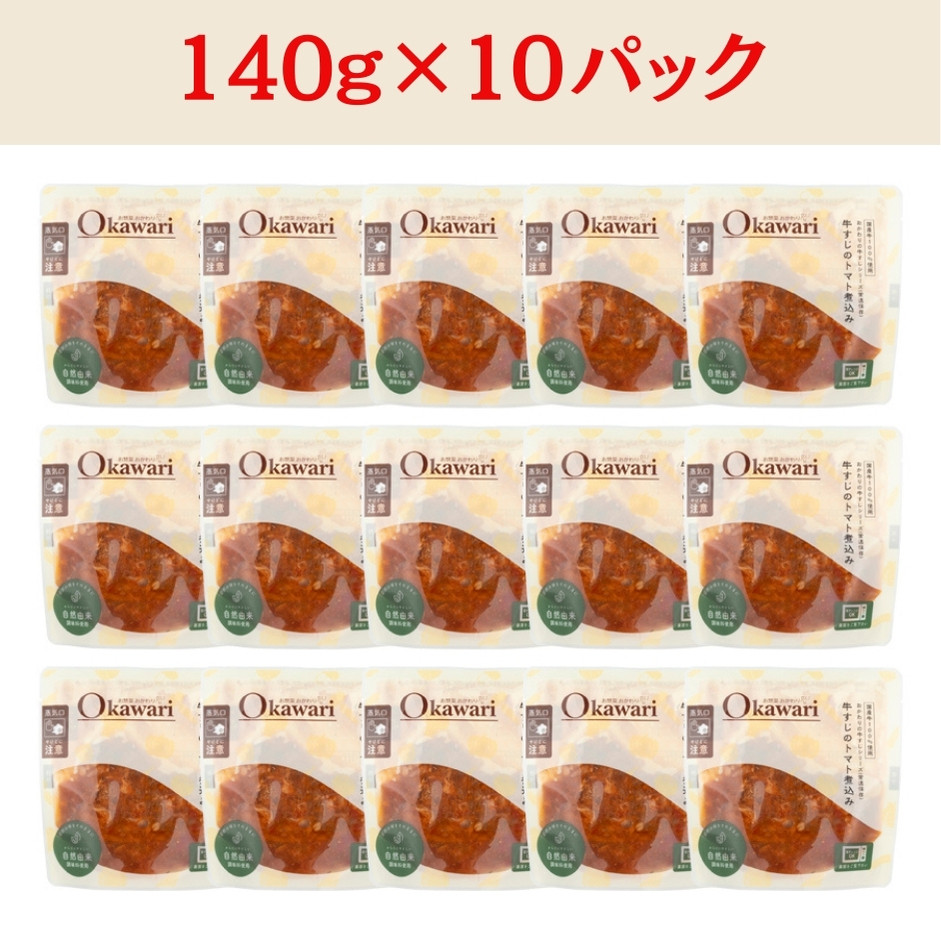 【レトルト食品】牛すじトマト煮込み（140ｇ×10パック） | おかず お惣菜 おそうざい 冷凍食品 冷凍おかず 電子レンジ レンチン 温めるだけ 手軽 簡単 かんたん 時短 お手軽 おつまみ 天然 だし 無添加 詰め合わせ 煮物 野菜 まとめ買い 牛すじトマト煮込み