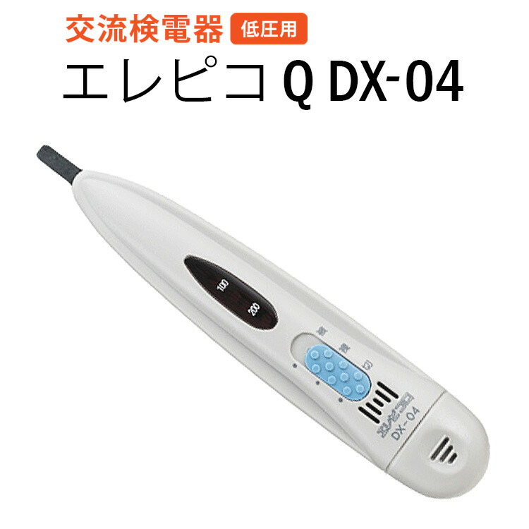 交流検電器（低圧用） エレピコQ DX-04