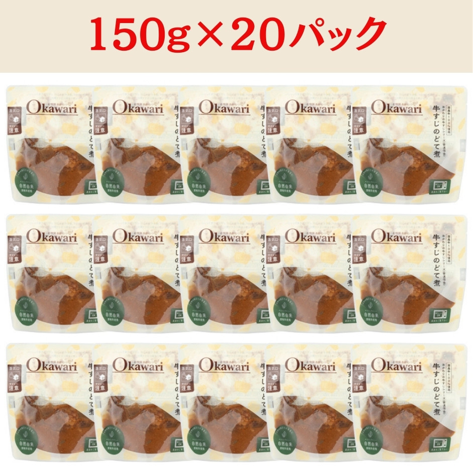 【レトルト食品】牛すじどて煮（150ｇ×20パック） | 惣菜 おかず お惣菜 おそうざい 冷凍食品 冷凍おかず 電子レンジ レンチン 温めるだけ 手軽 簡単 かんたん 時短 お手軽 おつまみ 天然 だし 無添加 詰め合わせ 煮物 野菜 まとめ買い 牛すじどて煮