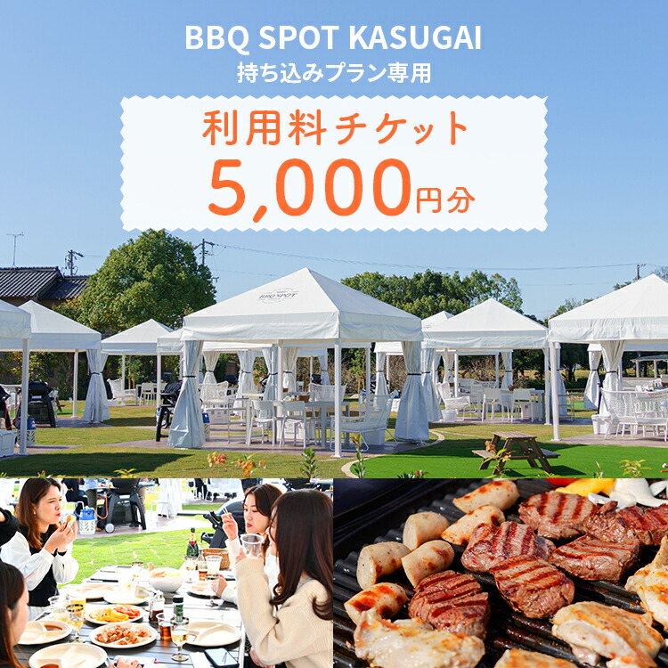 〈BBQ SPOT KASUGAI〉持ち込みプラン専用 利用料チケット5,000円分