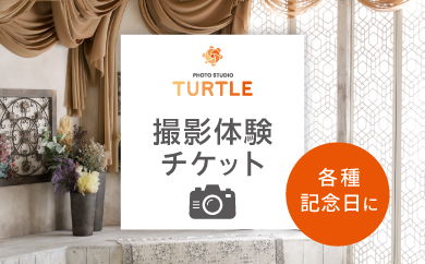 フォトスタジオタートル（春日井店）で利用可能なチケット(9,000円分)