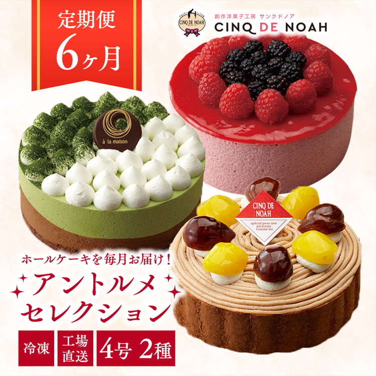 【定期便】アントルメセレクション　6ヶ月コース　※北海道・沖縄・離島への配送不可