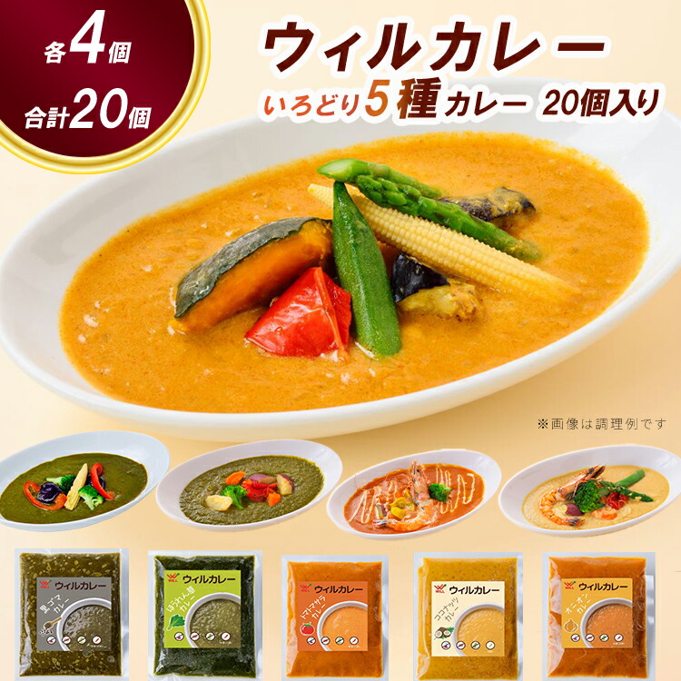【ウィルカレー】いろどり5種カレー　20個入 ※沖縄・離島への配送不可