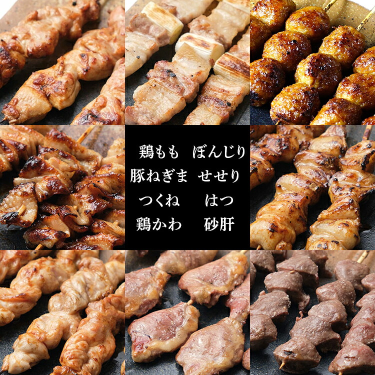 【調理済】奥三河どりの串焼き 40本（塩）選べる8種 各5本
