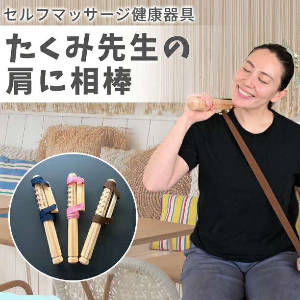 たくみ先生の肩に相棒（セルフマッサージ健康器具）