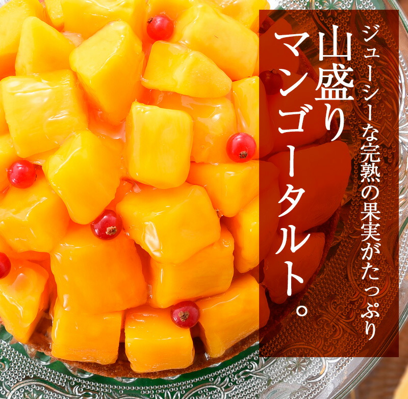 山盛りマンゴータルト