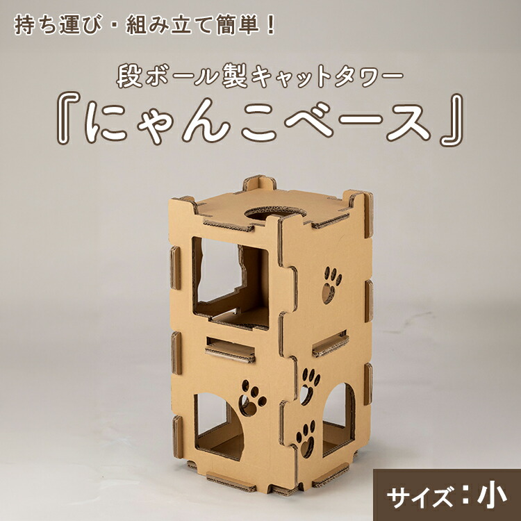 持ち運び・組み立て簡単！段ボール製キャットタワー『にゃんこベース』サイズ：小