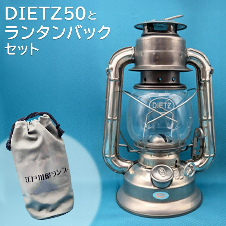 DIETZ50とランタンバックセット