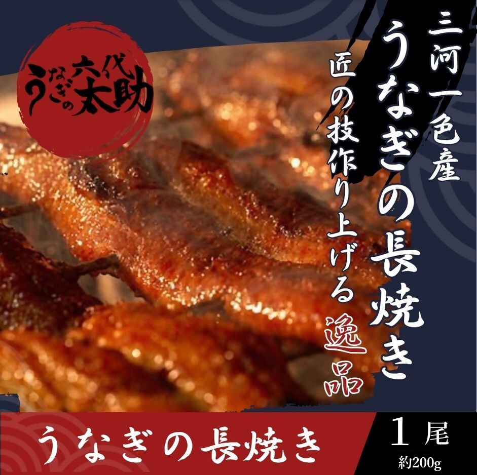 老舗鰻店「うなぎの六代太助」 三河一色産 うなぎの長焼 1尾