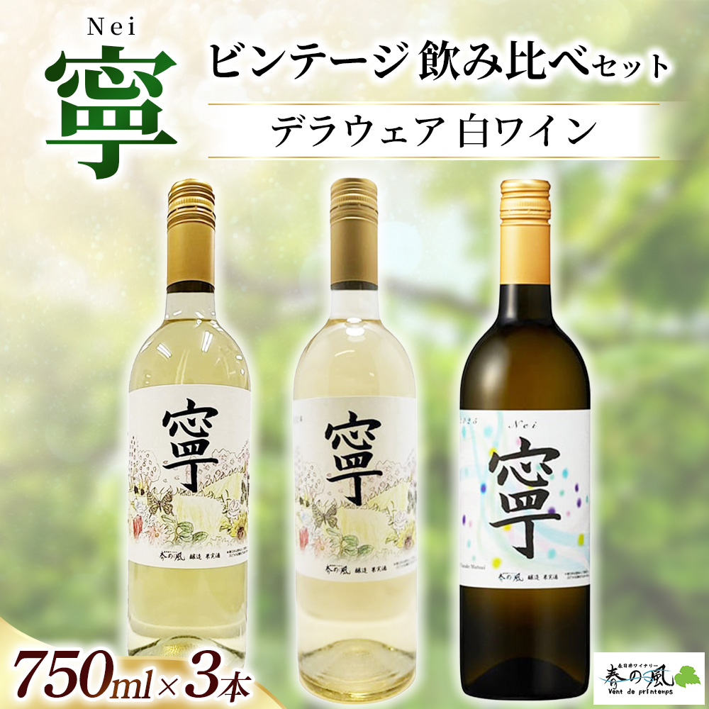 デラウェア 白ワイン（寧）【ビンテージ】飲み比べ 750ml×3本セット