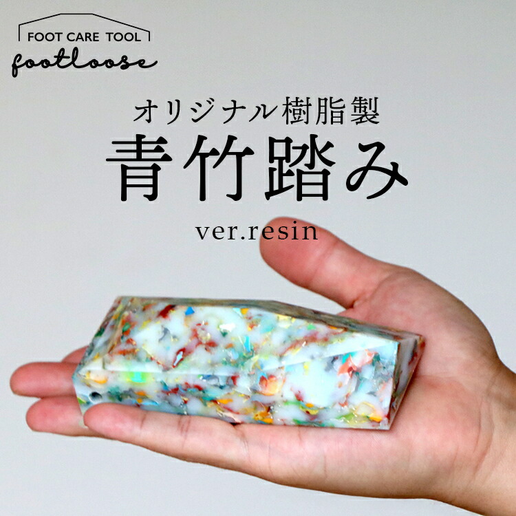 オリジナル樹脂製青竹踏み【footloose】ver.resin