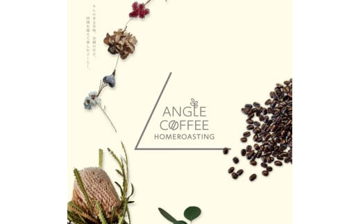【定期便】３か月コース　ANGLE COFFEE ?苦みのキレと余韻の甘み? 深煎り自家焙煎コーヒー豆 400g（ハウスブレンド・香りブレンド）