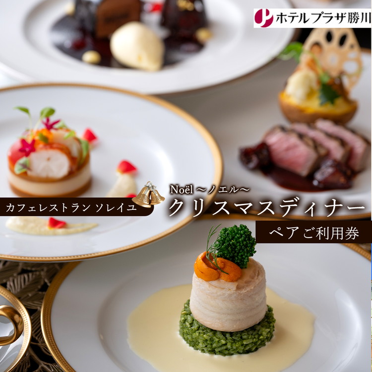 ホテルプラザ勝川『カフェレストラン ソレイユ』クリスマスディナー ペアご招待券☆Noel ?ノエル? | ディナー Xmas クリスマス限定 ペアチケット 料理 食事券 ※2026年10月?発送
