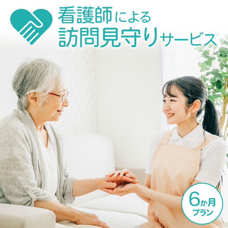 看護師による訪問見守りサービス（6か月プラン）