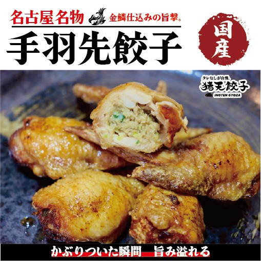 【定期便12ヶ月】手羽先に、特製餃子餡をたっぷり詰め込みました。 手羽先餃子（6本セット）