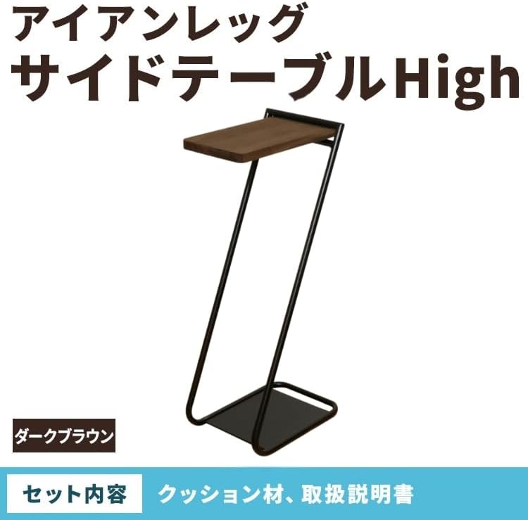 アイアンレッグサイドテーブルHigh ダークブラウン(DB) ILST-H-DB