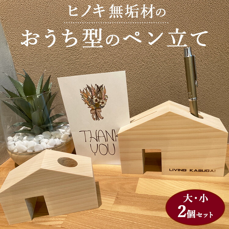 ヒノキ無垢材のおうち型のペン立て大・小2個セット ｜ インテリア 小物 小物入れ 文房具 ペンスタンド ペンホルダー 卓上 ボックス デスク収納 収納ボックス 印鑑立て メモ挿し オフィス 玄関 おしゃれ  かわいい デザイン 檜 ひのき 素材