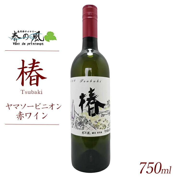 春日井ワイナリ?春の風 (椿)ヤマソービニオン赤ワイン 750ml