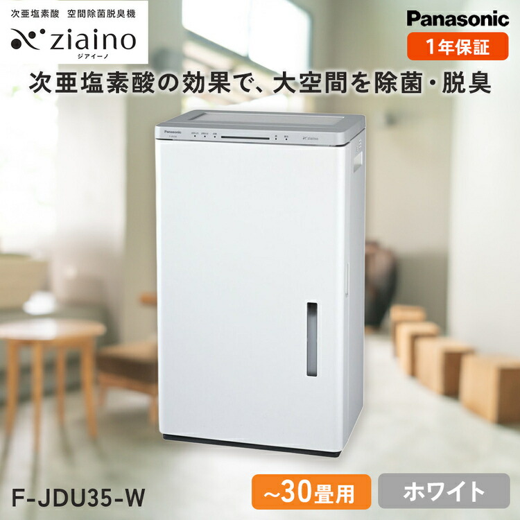ジアイーノ30畳用（ホワイト）F-JDU35-W | 30畳 電化製品 生活家電 集じん 家電 空気清浄機 空間 除菌 脱臭 感染症対策 ウイルス ニオイ アレルギー ハウスダスト 花粉症 加湿 リビング ペット Panasonic ジアイーノ パナソニックジアイーノ空間除菌 ジアイーノ空気清浄 ジアイーノ空間除菌 愛知県 春日井市