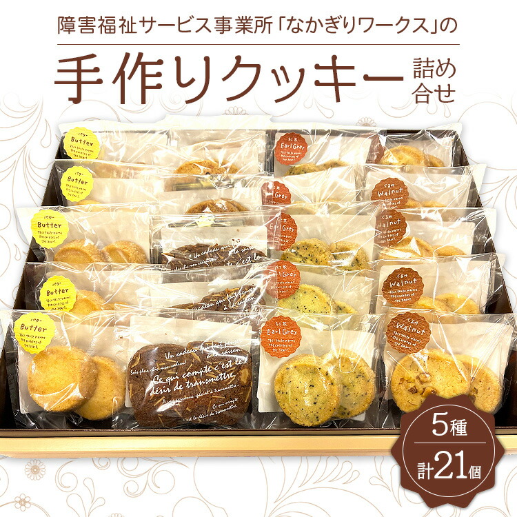 【思いやり型返礼品】障害福祉サービス事業所「なかぎりワークス」の手作りクッキー詰め合せ21個（5種）