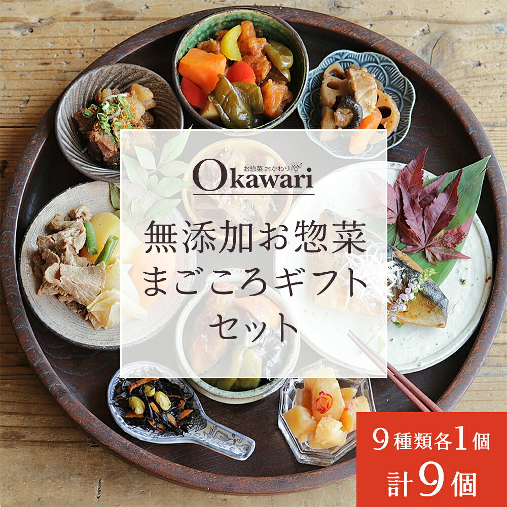 無添加お惣菜のまごころギフトセット/9種類各1個のセット | 惣菜 おかず お惣菜 おそうざい 冷凍食品 牛すじどて煮 肉じゃが ピリ辛炒 筑前煮 黒酢酢豚 さばの煮付け きんぴらごぼう 五目ひじき煮 冷凍おかず 電子レンジ レンチン 温めるだけ 手軽 簡単 かんたん 時短 お手軽 おつまみ 天然 だし 無添加 詰め合わせ 煮物 野菜 まとめ買い
