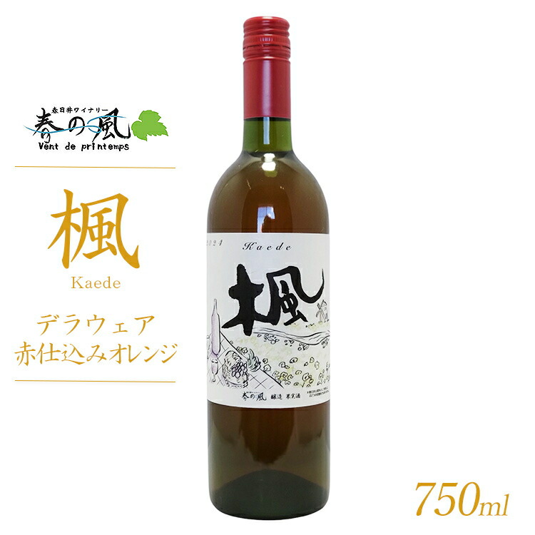 春日井ワイナリ?春の風 (楓)デラウェア赤仕込みオレンジ 750ml