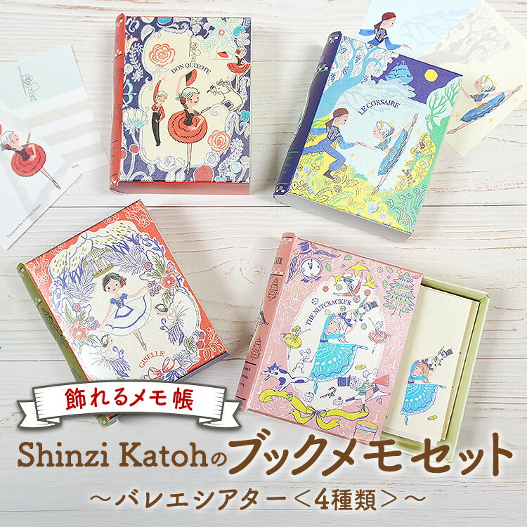 飾れるメモ帳 Shinzi Katohのブックメモセット?バレエシアター?